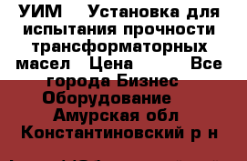 УИМ-90 Установка для испытания прочности трансформаторных масел › Цена ­ 111 - Все города Бизнес » Оборудование   . Амурская обл.,Константиновский р-н